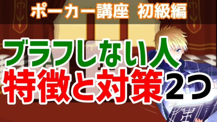 【ポーカー講座】ブラフしない人の特徴と対策2つ【アミューズメントカジノに多い】