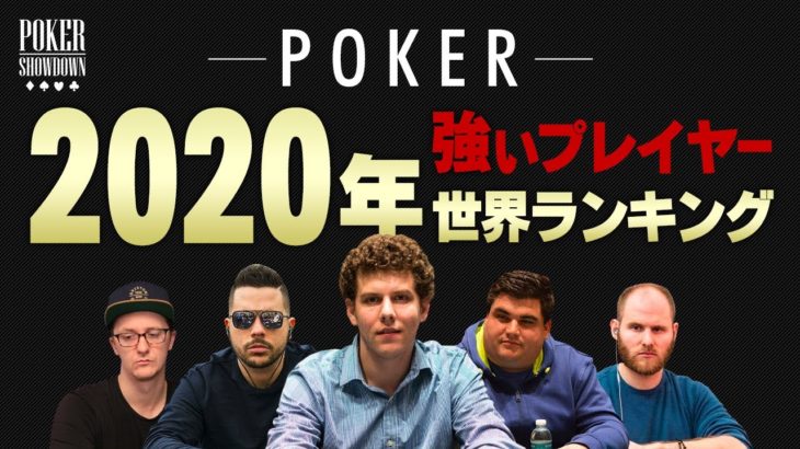 【ポーカー】”2020年”強いポーカープレイヤー世界ランキング