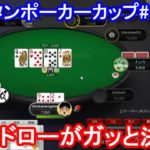 【ポーカー】　ガットドローがガッと決まる！　ピョコタンカップ＃３２－①（2020/9/28 20:00）