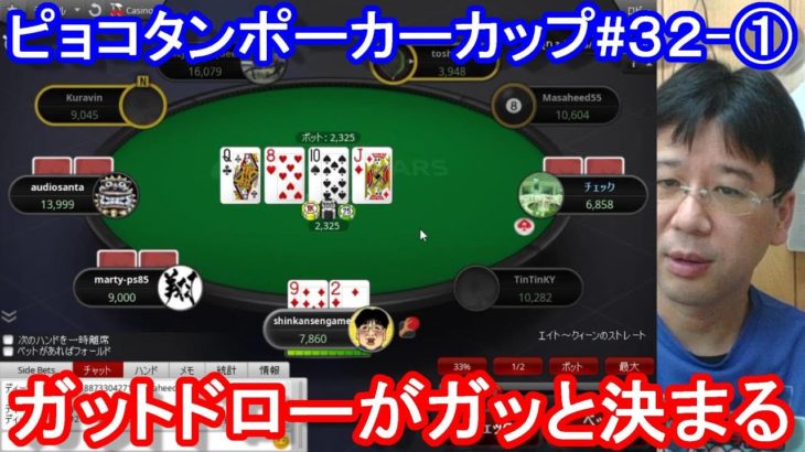 【ポーカー】　ガットドローがガッと決まる！　ピョコタンカップ＃３２－①（2020/9/28 20:00）