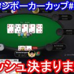 【ポーカー】　フラッシュ決まりまくり！　ピョコタンカップ＃２９－②（2020/9/7 21:00）