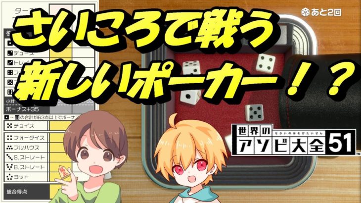 【2人実況】さいころとポーカーの合体ゲーム、ヨット！玲とアルの世界のアソビ大全51！