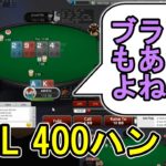 【2NL zoom】400ハンド打つ動画 20.09.27【zakiポーカー】 #52