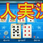 【4人実況】運だけでゲームするテキサスポーカー