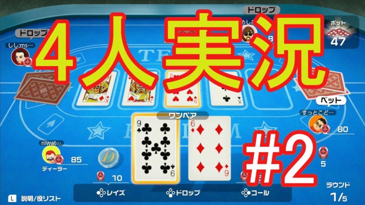 【4人実況】噛んでも味がしないゲーム、テキサスポーカー【世界のあそび大全】