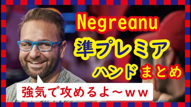 【ネグラヌまとめ#5】実は一番ハイリスク？少しの利益と大損の可能性を両立させる「準プレミアハンド」の適切な思考法とは？