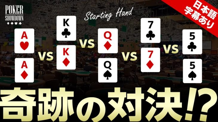 【ポーカー】珍事件”5人がポケットペア”勝つのは誰だ？【日本語字幕付き】