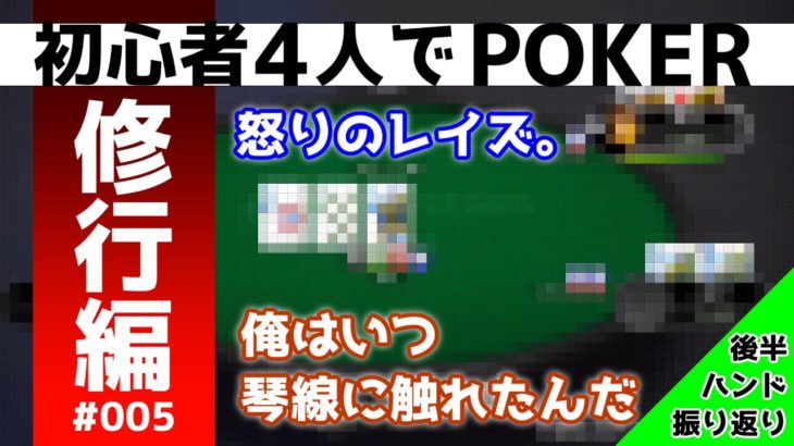 【ポーカー】 #5 ポーカー上達への道 /チェックレイズを徹底討論/【PokerStars】