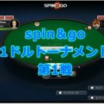 ポーカー実況対局#52　　spin＆go　＄1.00第1戦