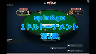 ポーカー実況対局#52　　spin＆go　＄1.00第1戦
