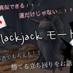 【第5人格】Blackjackモードの勝てる立ち回りを徹底解説します！