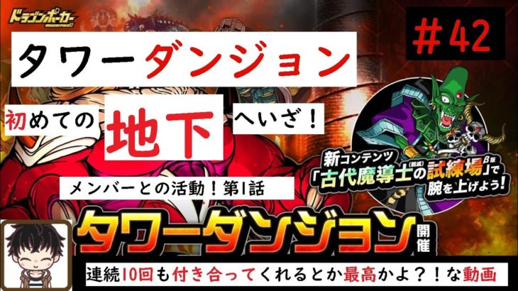 【ドラゴンポーカー】今更ですが、タワーダンジョン初めての地下 行ってきました！6ターンクリア達成！タワーチャットメンバー最高かよ！？の巻