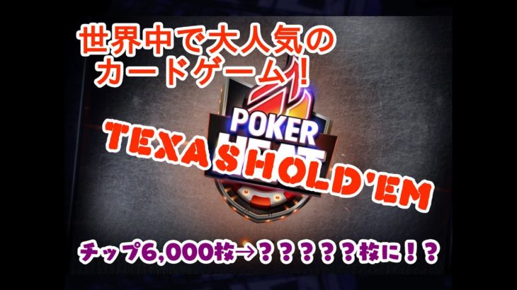 【ポーカー】初心者がチップ6,000枚から10倍の60,000枚に増やせるのかチャレンジ【PokerHeat】