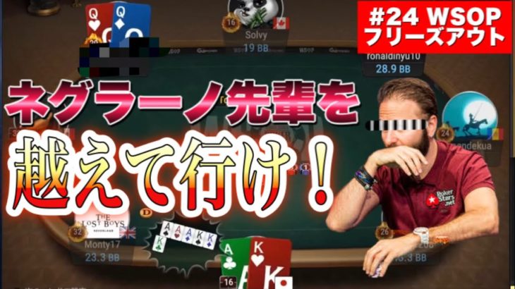 【武者修行#9 ポーカー】ネグラーノ先輩と戦えるか?! 復活できない一発勝負で賞金獲得！【初心者向け解説付き】【WSOP】