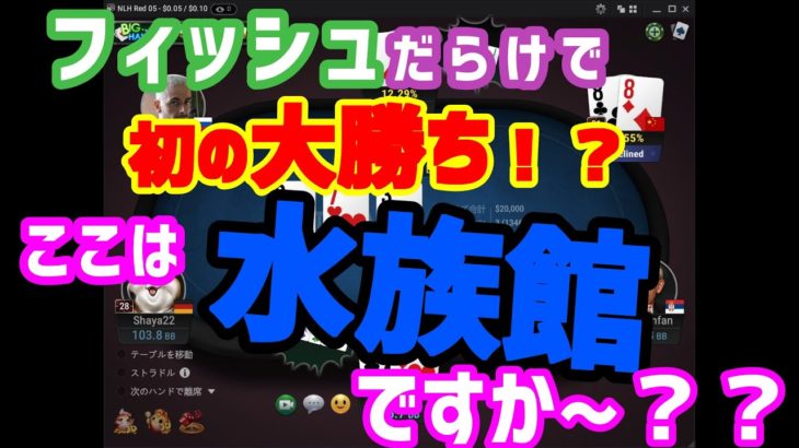 【ポーカー#9】フィッシュからお金を貰って幸せ～♥[10NL]「初心者向け用語解説付き」