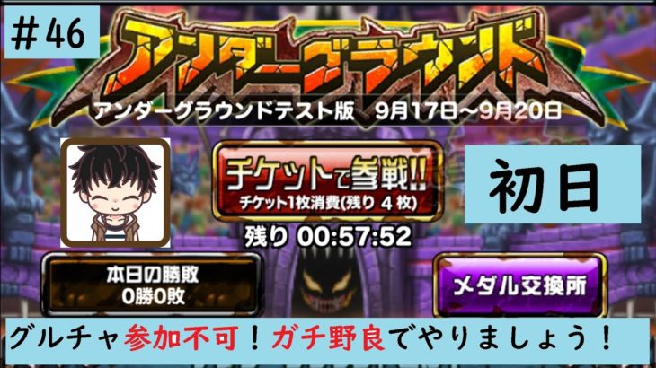 【ドラゴンポーカー】9/17~9/20 グルチャ参加不可！アンダーグラウンド(初日)