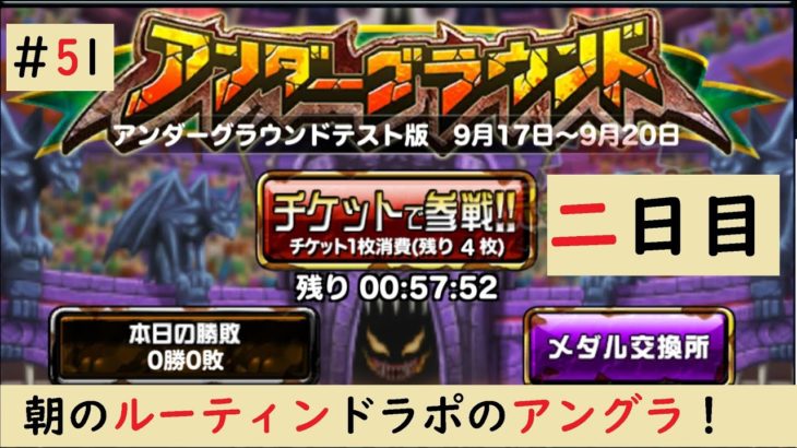 【ドラゴンポーカー】9/17~9/20 グルチャ参加不可！アンダーグラウンド(二日目)