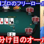 【ポーカー】　天下分け目の勝負でオールイン！　一ノ瀬プロのフリーロール9/18（2020/9/18 21:00）