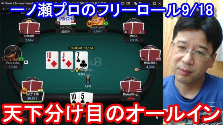 【ポーカー】　天下分け目の勝負でオールイン！　一ノ瀬プロのフリーロール9/18（2020/9/18 21:00）