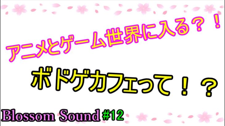 【Blossom Sound #12】マリオカートとエヴァに乗った？！ゴキブリポーカーって何？！【桜春】