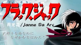 【ブラック・ジャック】月光花/Janne Da Arc【オートハープ弾き語り】