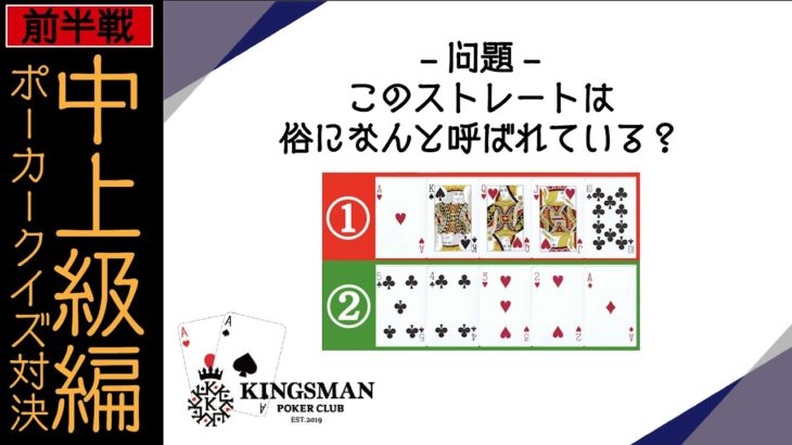 ポーカークイズ対決 中上級編（前半）｜KINGSMAN POKER｜キングスマンポーカー