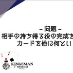ポーカークイズ対決 中上級編（後半）｜KINGSMAN POKER｜キングスマンポーカー