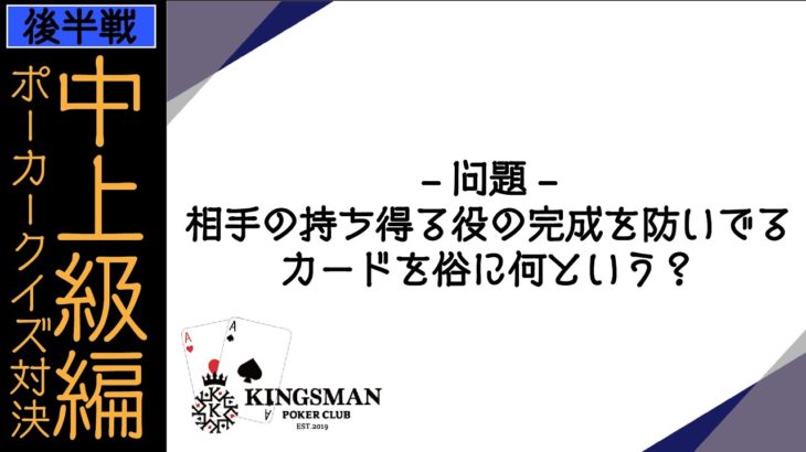 ポーカークイズ対決 中上級編（後半）｜KINGSMAN POKER｜キングスマンポーカー