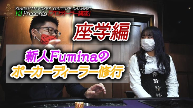 新人ポーカーディーラ講座 座学編｜KINGSMAN POKER｜キングスマンポーカー