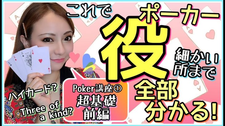 細かい部分までしっかり解説！これを見ればポーカーの役はばっちり♪【Poker講座 超基礎 前編♪】概要欄下にクイズあります♪