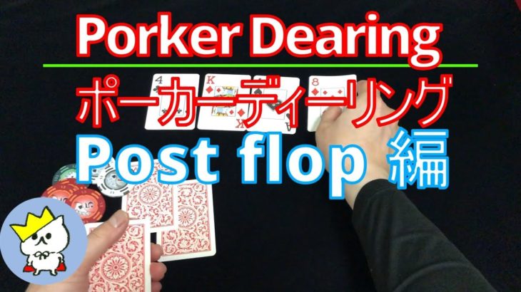 Poker dealing ポーカーディーリング Part 6.