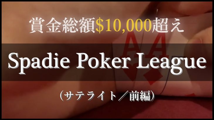Spadie Poker League・サテライト（前編）│オフラインでもポーカー打ってみた【オフポカ】Episode 3