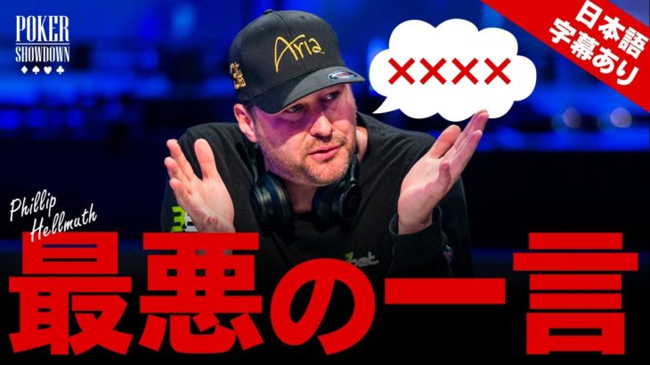 【ポーカー】”The Poker Brat”フィル・ヘルムスの勝敗を分けた、たった一言…【日本語字幕付き】