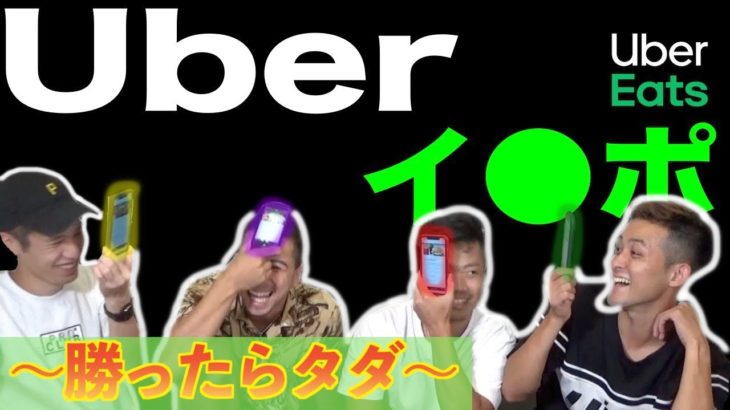 目隠しウーバーイーツでインディアンポーカーしたら飯の格差酷すぎた。【Uber Eats】