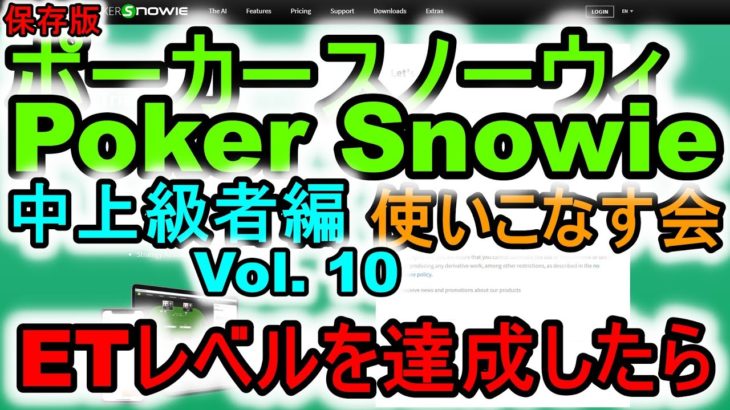 ポーカースノーウィを使いこなす：Vol.10 ホールデム中上級者のためのSnowieの活用法 SnowieでETレベルを達成したら　保存版【Poker Snowie】