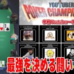 YouTuberポーカープレイヤー最強を決める大会『YouTuber Poker Championship』に出場！【前編】【KKPoker】【ピョコタン】