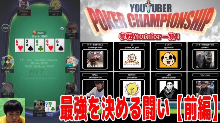 YouTuberポーカープレイヤー最強を決める大会『YouTuber Poker Championship』に出場！【前編】【KKPoker】【ピョコタン】