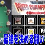 YouTuberポーカープレイヤー最強を決める大会『YouTuber Poker Championship』に出場！【後編】【KKPoker】【ピョコタン】