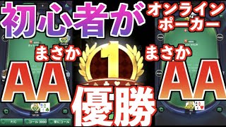 ＜kkpoker 後編＞初心者がオンラインポーカーのトーナメント優勝しました。