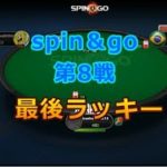 ポーカー実況対局#㊾　spin＆go ＄0,25 第8戦