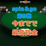 ポーカー実況対局#㊿　spin＆go ＄0,25 第9戦