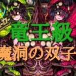 【ドラポ】 星魔洞の双子 竜王級 スペダン 【ドラゴンポーカー】