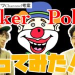 世界のヨコサワチャンネル考案の「ジョーカーポーカー」普通にやったらめっちゃ楽しいことがわかりました！！！