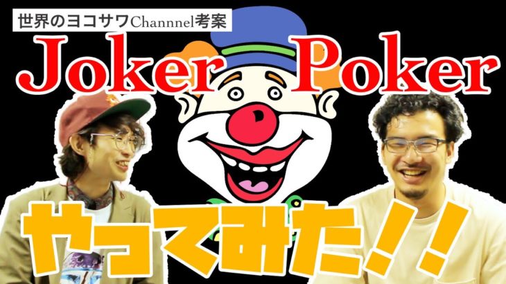 世界のヨコサワチャンネル考案の「ジョーカーポーカー」普通にやったらめっちゃ楽しいことがわかりました！！！