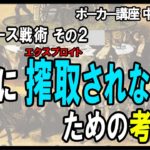 【ポーカー】中級者向け講座  頻度ベース戦術２　相手からエクスプロイトされないためには　【テキサスホールデム】