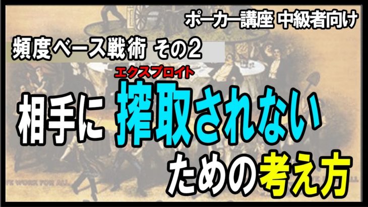 【ポーカー】中級者向け講座  頻度ベース戦術２　相手からエクスプロイトされないためには　【テキサスホールデム】