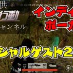 【荒野行動】インディアンポーカーをやってみたらクソワロタｗｗ！ゲストは２名！