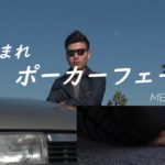 足踏まれポーカーフェイス　日本語ラップ　疲れた時やドライブしてる時に聴きたくなる日本語ラップ