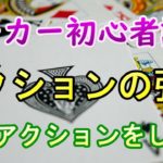 ポーカー初心者講座！基礎中の基礎アクションの強さを考えましょう。