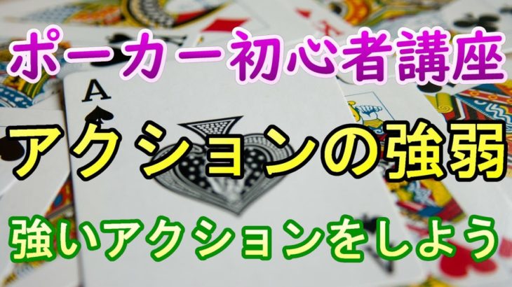 ポーカー初心者講座！基礎中の基礎アクションの強さを考えましょう。